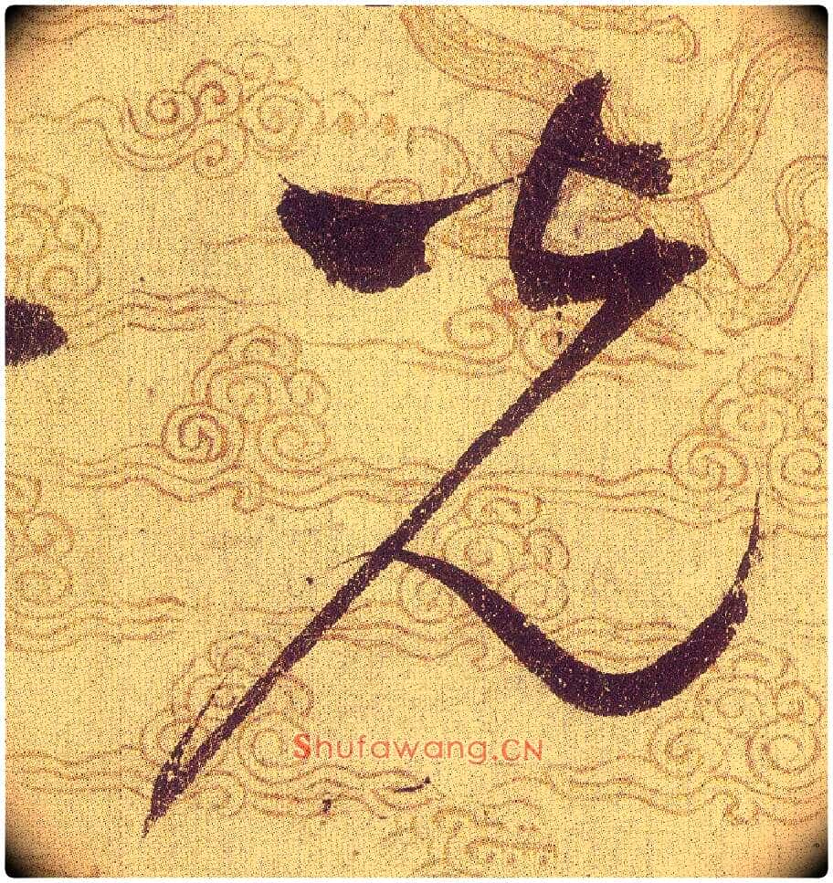 光毛笔草书写法,摘自宋赵佶草书千字文