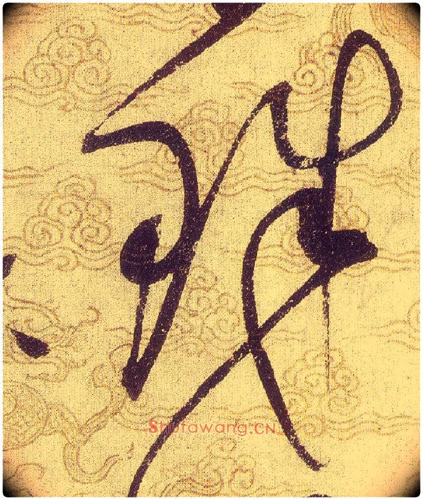 珠毛笔草书写法,摘自宋赵佶草书千字文