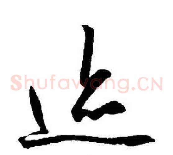 跡字王守仁毛笔草书书法写法,摘自王守仁毛笔草书书法作品