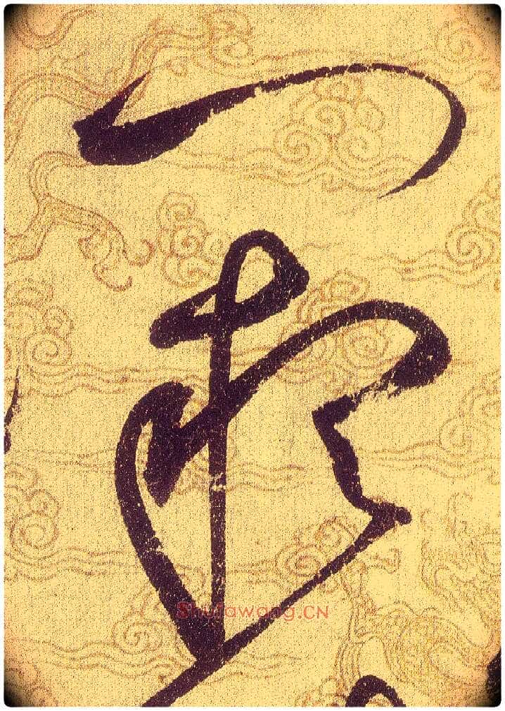 闕毛笔草书写法,摘自宋赵佶草书千字文