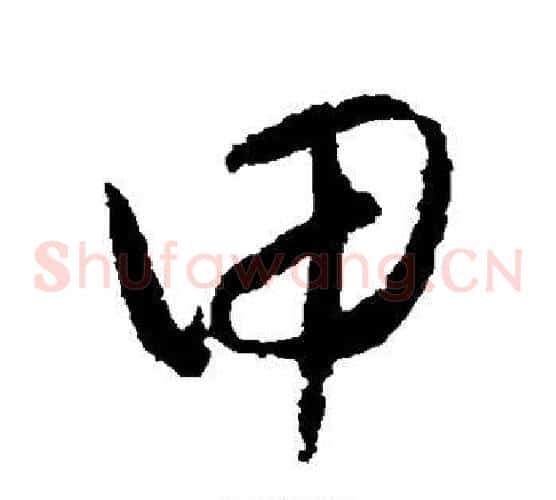 甲字王守仁毛笔草书书法写法,摘自王守仁毛笔草书书法作品