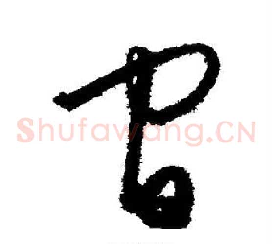 间字王守仁毛笔草书书法写法,摘自王守仁毛笔草书书法作品