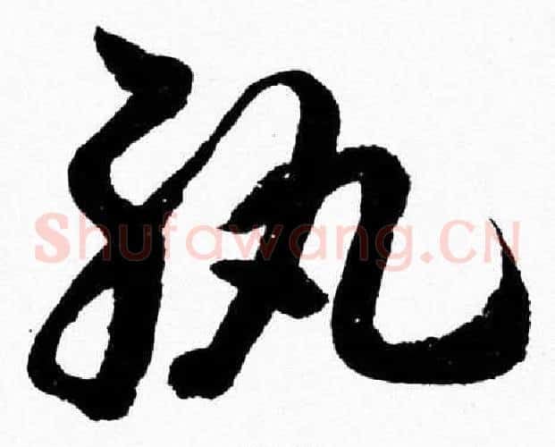 紈字胡问遂毛笔草书写法,摘自胡问遂毛笔草书作品