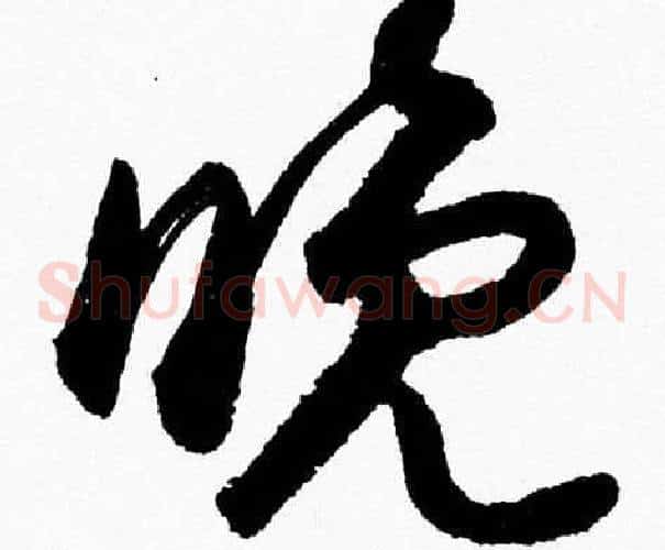 晚字胡问遂毛笔草书写法,摘自胡问遂毛笔草书作品