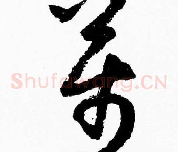 萬字胡问遂毛笔草书写法,摘自胡问遂毛笔草书作品