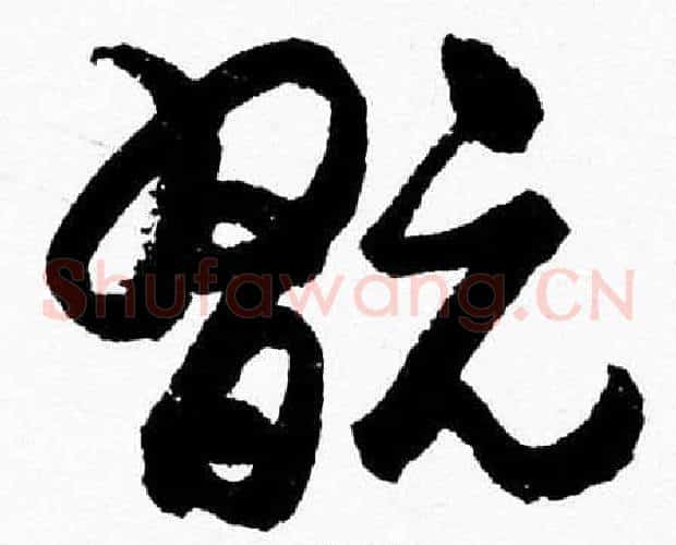 翫字胡问遂毛笔草书写法,摘自胡问遂毛笔草书作品
