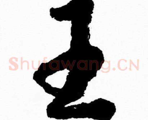 王字胡问遂毛笔草书写法,摘自胡问遂毛笔草书作品