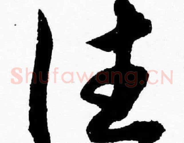 往字胡问遂毛笔草书写法,摘自胡问遂毛笔草书作品