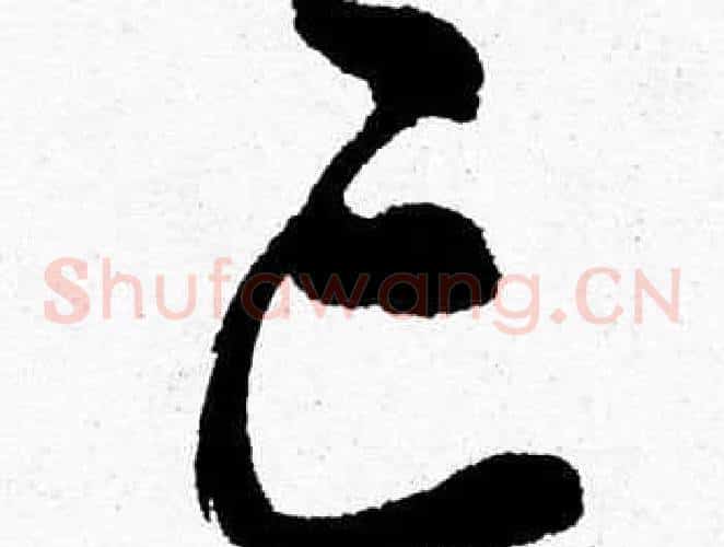 亡字胡问遂毛笔草书写法,摘自胡问遂毛笔草书作品