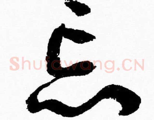 忘字胡问遂毛笔草书写法,摘自胡问遂毛笔草书作品