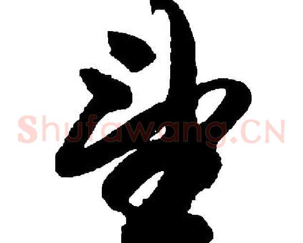 望字胡问遂毛笔草书写法,摘自胡问遂毛笔草书作品
