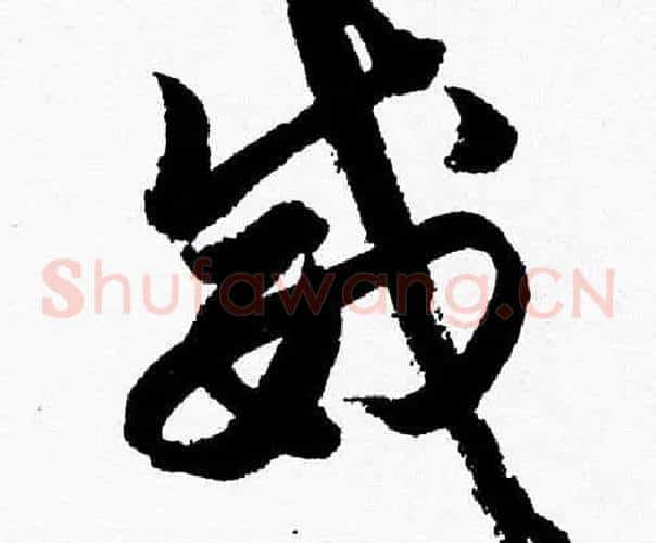 威字胡问遂毛笔草书写法,摘自胡问遂毛笔草书作品