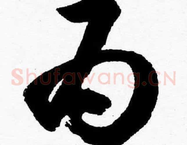 為字胡问遂毛笔草书写法,摘自胡问遂毛笔草书作品