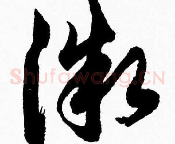 微字胡问遂毛笔草书写法,摘自胡问遂毛笔草书作品