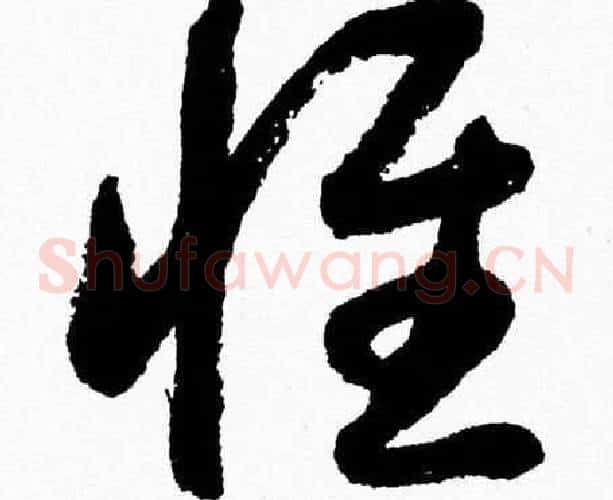 惟字胡问遂毛笔草书写法,摘自胡问遂毛笔草书作品