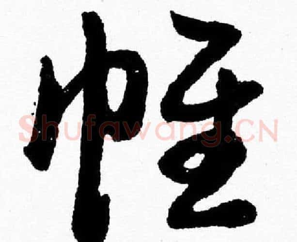 帷字胡问遂毛笔草书写法,摘自胡问遂毛笔草书作品