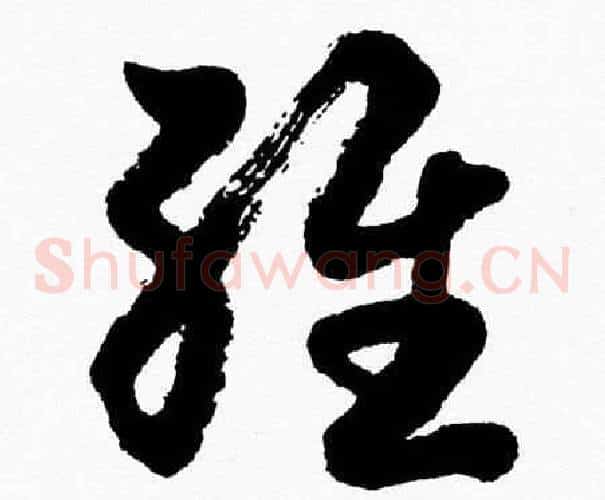 維字胡问遂毛笔草书写法,摘自胡问遂毛笔草书作品