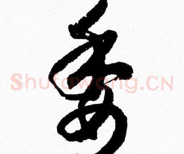 委字胡问遂毛笔草书写法,摘自胡问遂毛笔草书作品