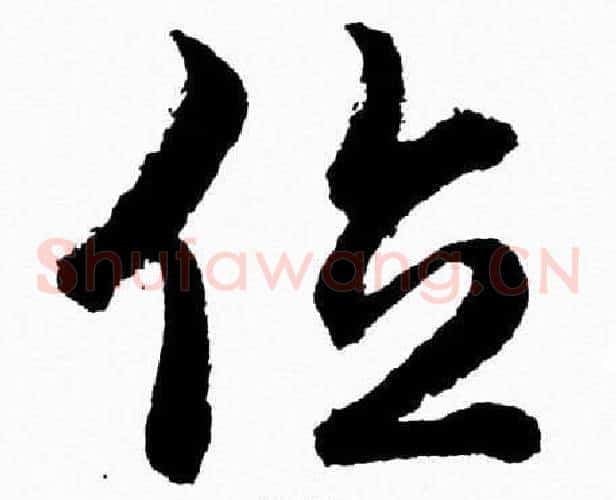 位字胡问遂毛笔草书写法,摘自胡问遂毛笔草书作品