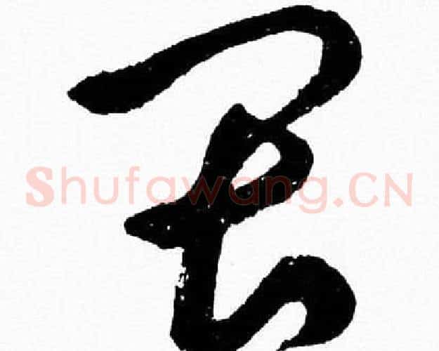 畏字胡问遂毛笔草书写法,摘自胡问遂毛笔草书作品