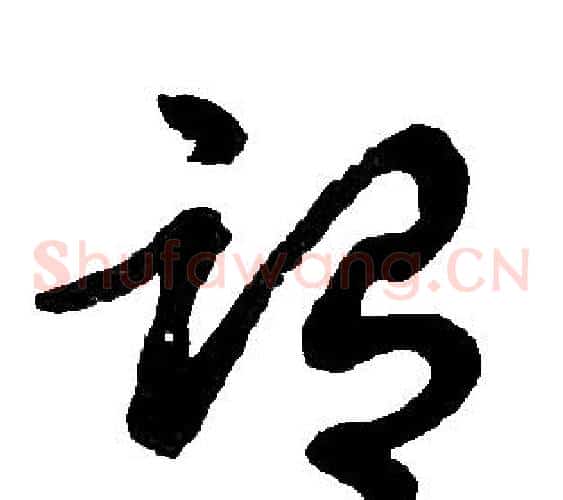 谓字胡问遂毛笔草书写法,摘自胡问遂毛笔草书作品