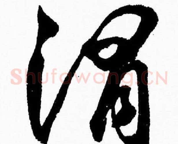渭字胡问遂毛笔草书写法,摘自胡问遂毛笔草书作品
