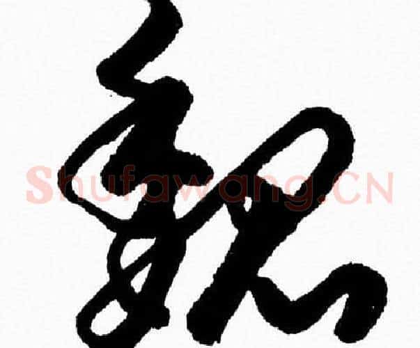 魏字胡问遂毛笔草书写法,摘自胡问遂毛笔草书作品