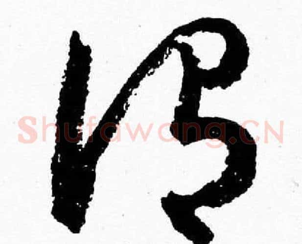 謂字胡问遂毛笔草书写法,摘自胡问遂毛笔草书作品