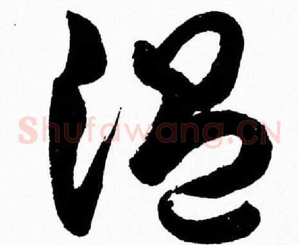 温字胡问遂毛笔草书写法,摘自胡问遂毛笔草书作品