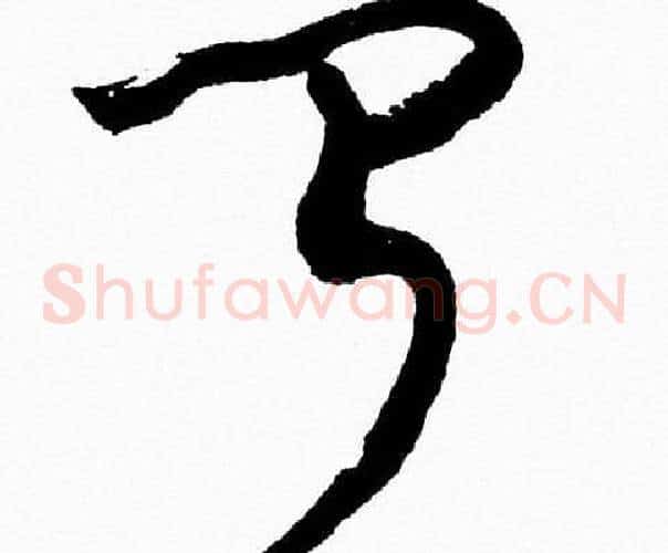 闻字胡问遂毛笔草书写法,摘自胡问遂毛笔草书作品