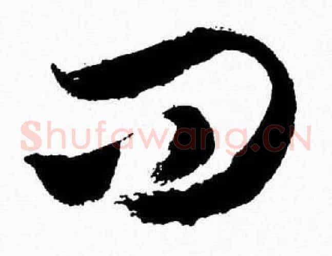 問字胡问遂毛笔草书写法,摘自胡问遂毛笔草书作品