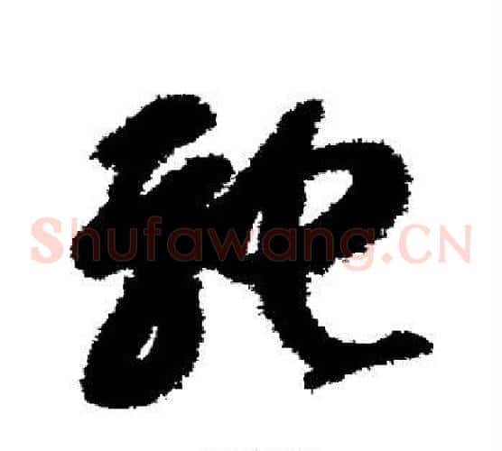 驰字智永毛笔草书书法写法,摘自智永毛笔草书书法作品