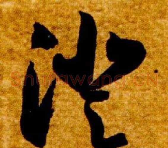 澄字智永毛笔草书书法写法,摘自真草千字文