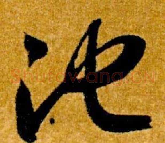 池字智永毛笔草书书法写法,摘自真草千字文