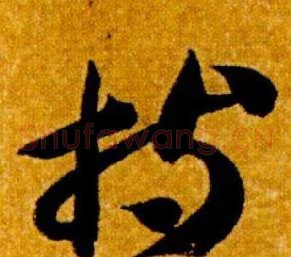 持字智永毛笔草书书法写法,摘自真草千字文