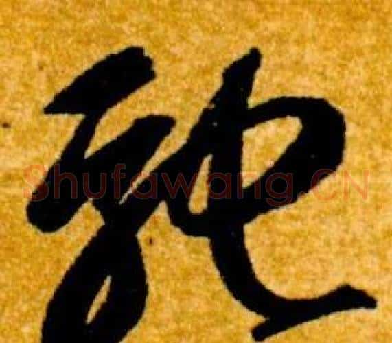 馳字智永毛笔草书书法写法,摘自真草千字文