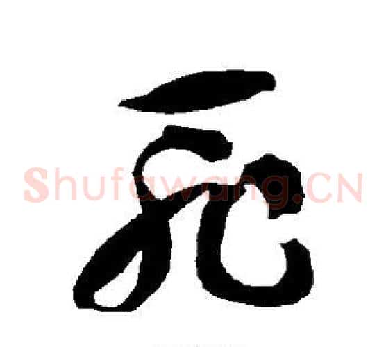 耻字智永毛笔草书书法写法,摘自智永毛笔草书书法作品