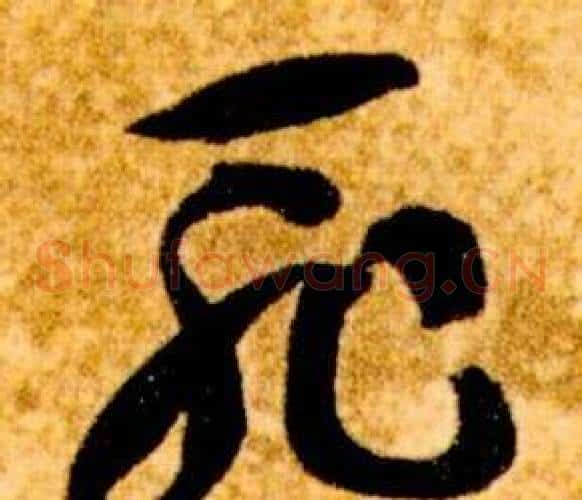 恥字智永毛笔草书书法写法,摘自真草千字文