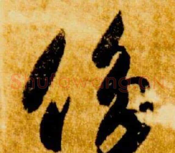 侈字智永毛笔草书书法写法,摘自真草千字文
