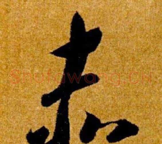 赤字智永毛笔草书书法写法,摘自真草千字文