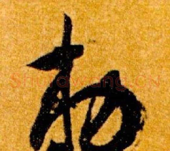 敕字智永毛笔草书书法写法,摘自真草千字文