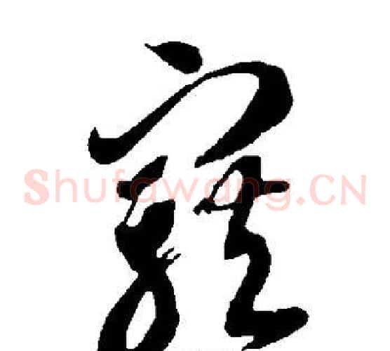 宠字智永毛笔草书书法写法,摘自智永毛笔草书书法作品