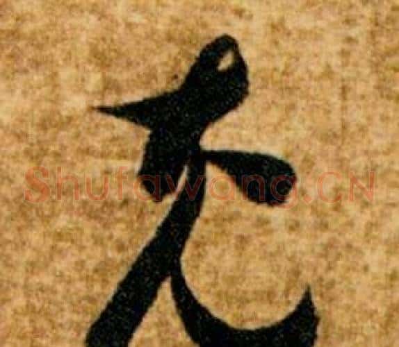 充字智永毛笔草书书法写法,摘自真草千字文