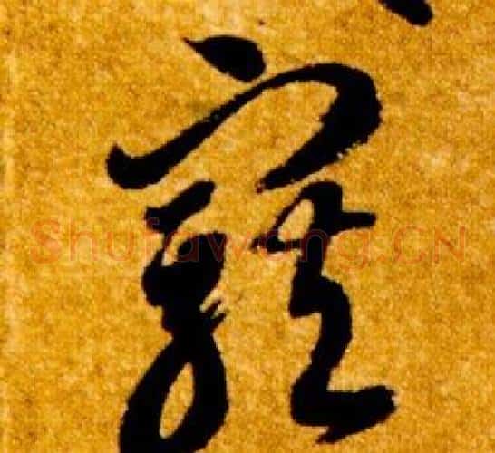 寵字智永毛笔草书书法写法,摘自真草千字文