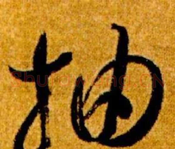 抽字智永毛笔草书书法写法,摘自真草千字文
