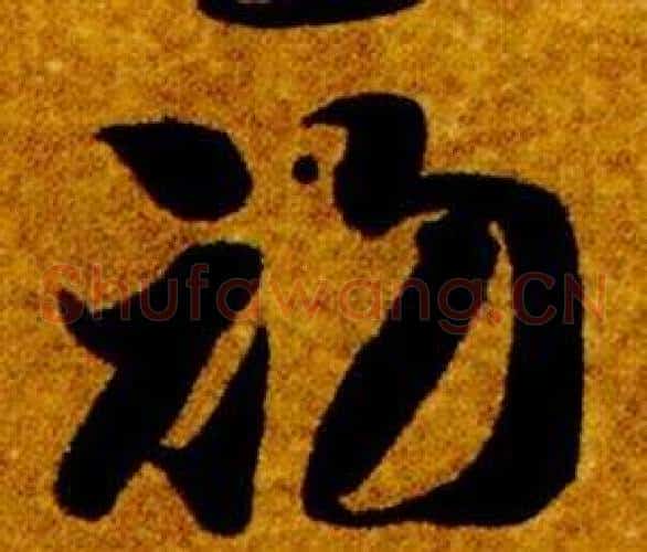初字智永毛笔草书书法写法,摘自真草千字文