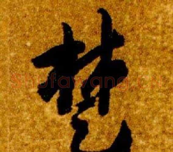 楚字智永毛笔草书书法写法,摘自真草千字文