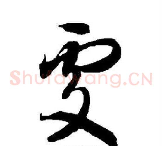 处字智永毛笔草书书法写法,摘自智永毛笔草书书法作品