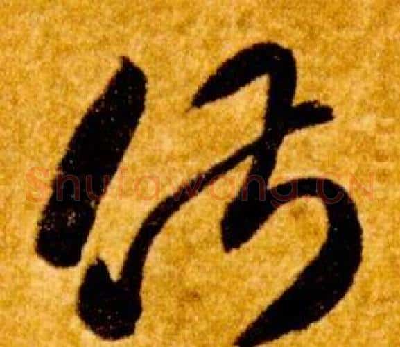 俶字智永毛笔草书书法写法,摘自真草千字文