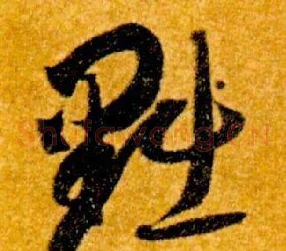黜字智永毛笔草书书法写法,摘自真草千字文